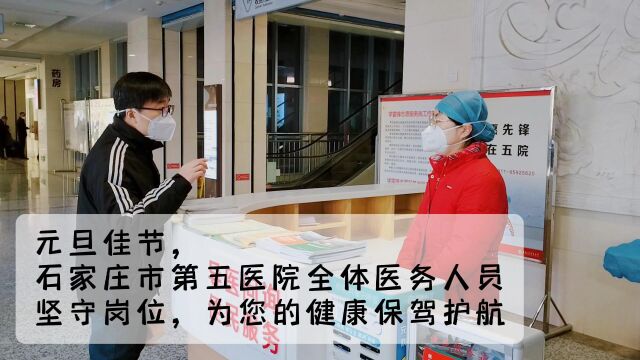 石家庄市第五医院元旦不放假 守护您健康