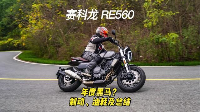 又帅又强,RE560会成为年度黑马吗? 测评总结 #复古机车