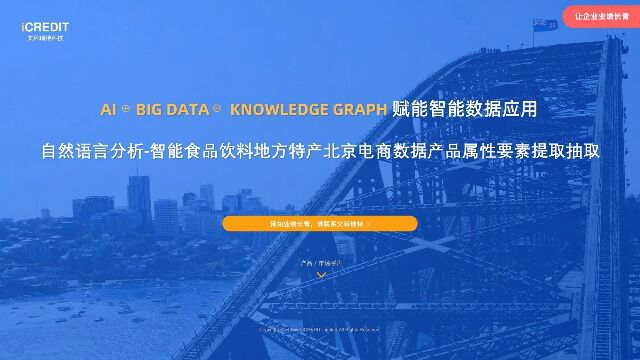 自然语言分析智能食品饮料地方特产北京电商数据产品属性要素提取抽取艾科瑞特科技(iCREDIT)