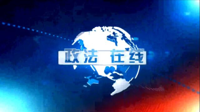 2023年1月4日 政法在线(邻里土地引纠纷 司法丈量解矛盾)