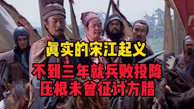 真实的宋江起义:不到三年就兵败投降,压根就未曾征讨过方腊