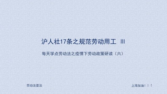 06 疫情下关于企业安排劳动者居家办公的问题