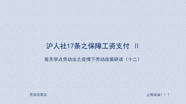 12 疫情下关于受政府紧急措施影响的劳动者工资问题