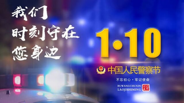 2023年1月10日中国警察节