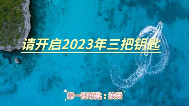 请开启2023年三把钥匙