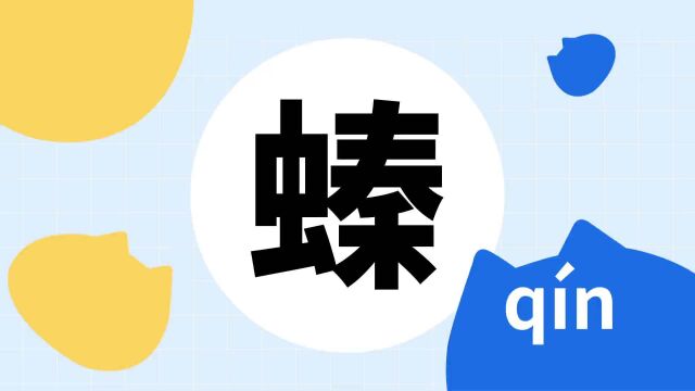 你了解“螓”字吗?