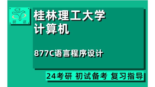 24桂林理工大学计算机考研(桂工电子信息)全程指导/877C语言程序设计/软件工程/电子信息/小天学长/24计算机考研初试指导讲座