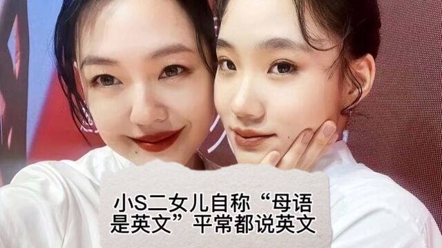 小S二女儿自称“母语是英文”:在学校、家里、跟朋友聊天也是说英文