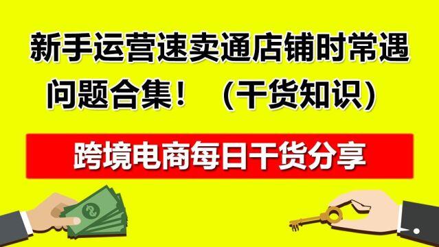 3.新手运营速卖通店铺时常遇的问题合集!(干货知识)