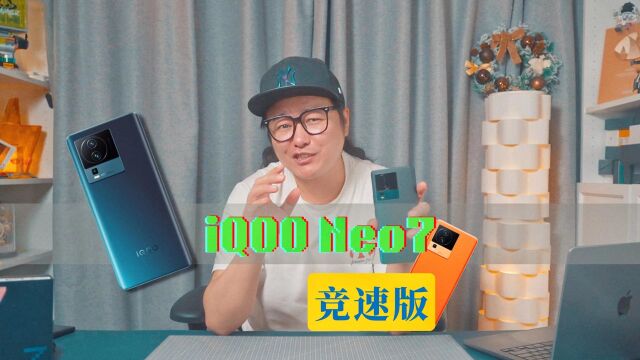 iQOO Neo7竞速版评测:电竞至上的新骁龙8+旗舰