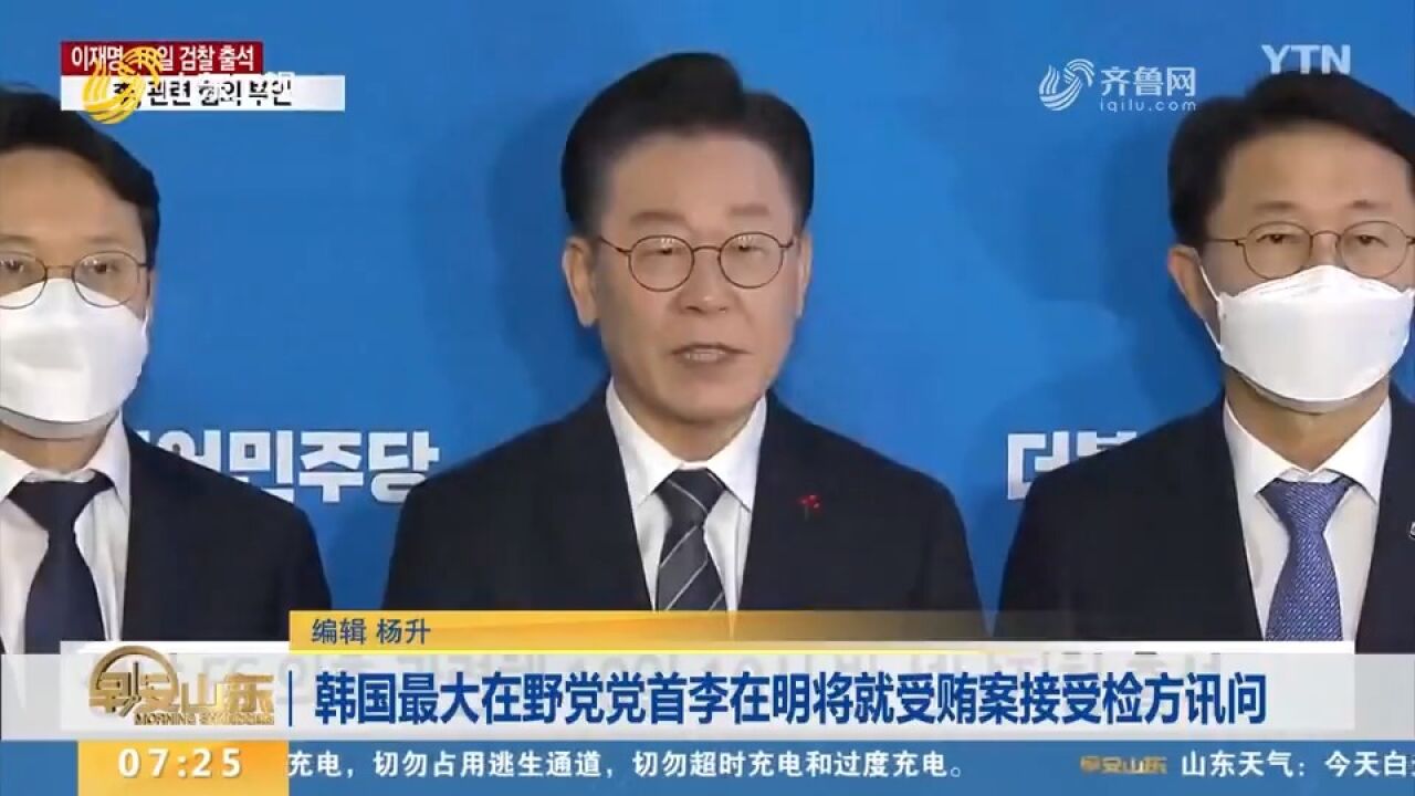 韩国最大在野党党首李在明将就受贿案接受检方讯问