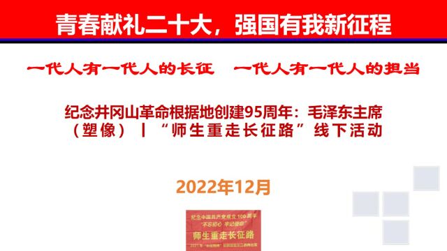 纪念井冈山革命根据地创建95周年:毛泽东主席(塑像)丨“师生重走长征路”线下活动