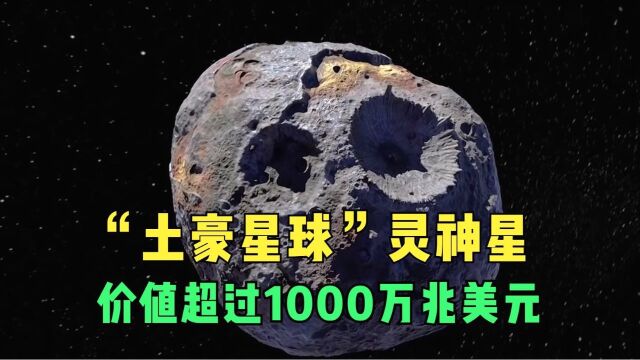 灵神星价值1000万兆美元,人类如果成功开采,地球上将没有穷人!