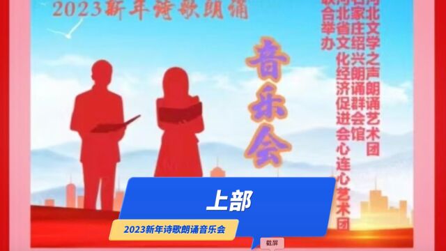 2023新年诗歌朗诵音乐会上部