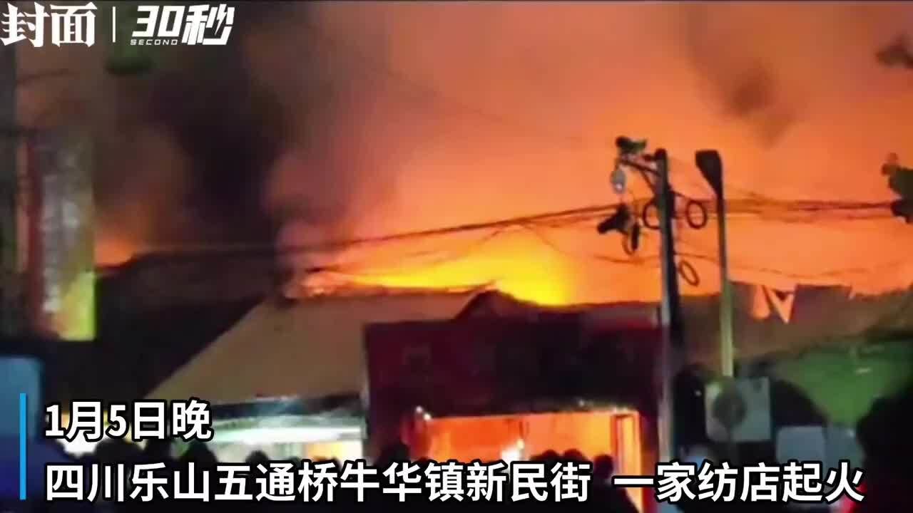 四川五通桥牛华镇一家纺店起火 店主:事发时店内没人