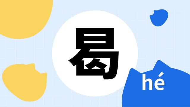 你了解“曷”字吗?