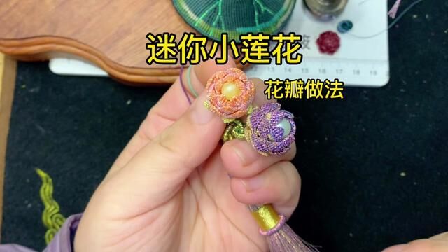 #编绳教程 #手工diy 迷你小莲花,无删减版花瓣做法,变色龙太好看啦!#跟着君筱学编绳