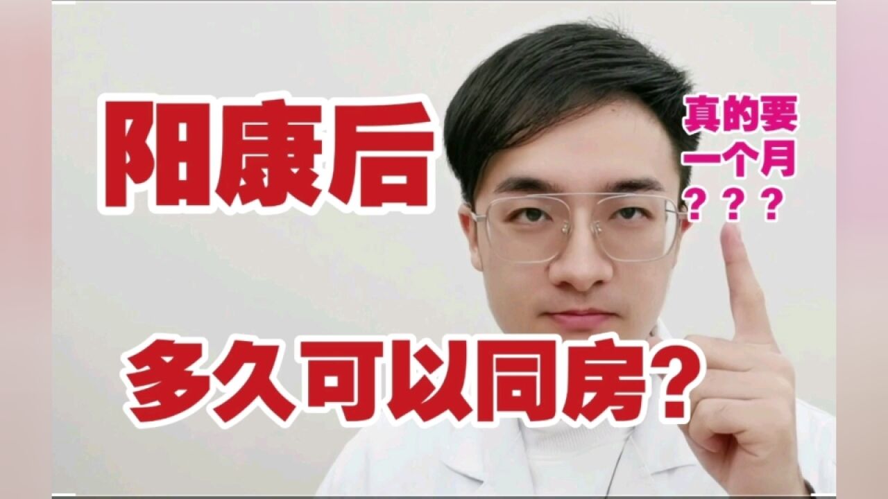 新冠的两性知识,阳康之后什么时候可以同房?学习一下保护好爱的人.