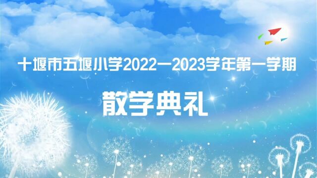 十堰市五堰小学2022~2023学年第一学期散学典礼