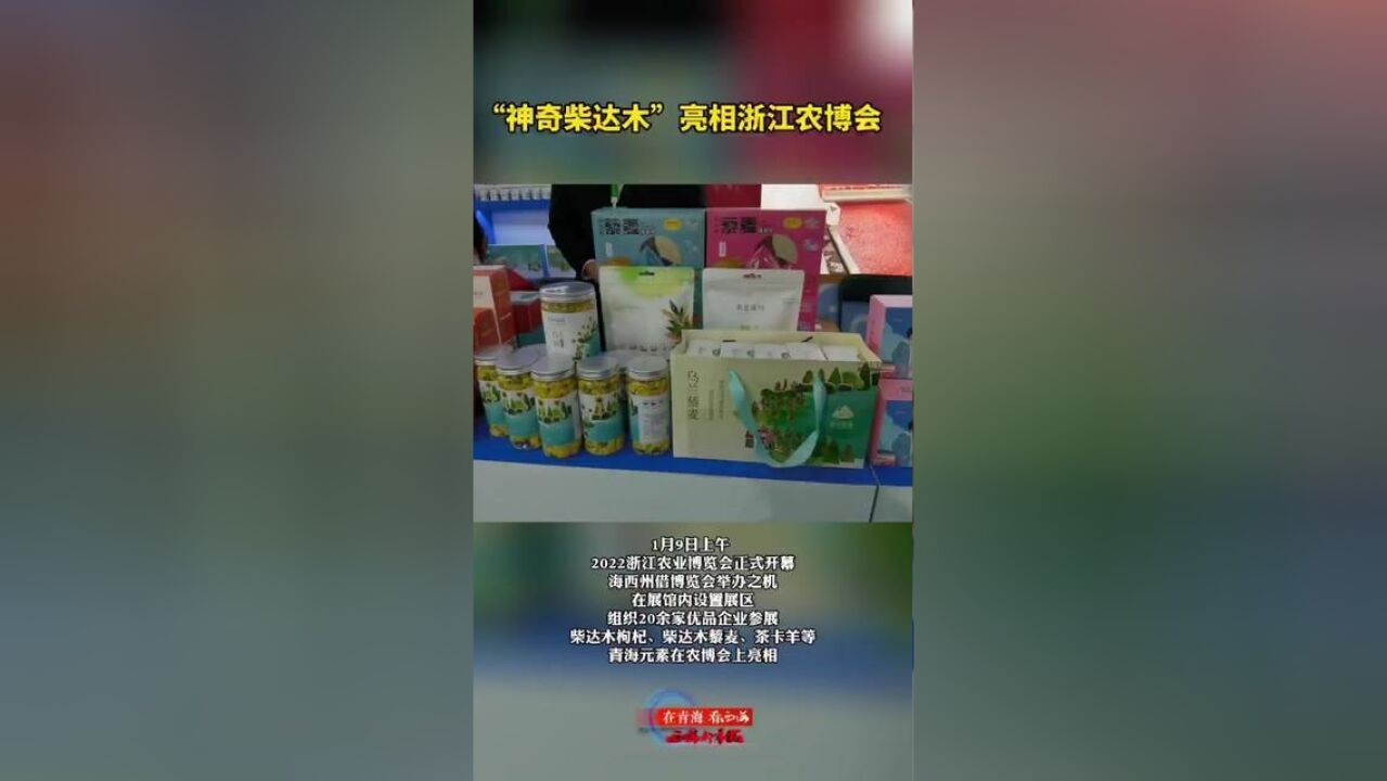 浙江省杭州市,神奇柴达木亮相浙江农博会