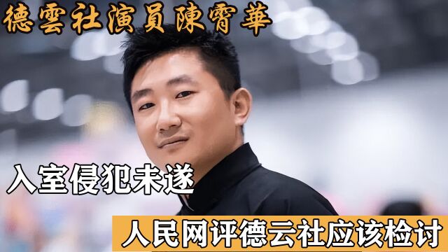 德云社演员陈霄华,入室侵犯未遂,人民网评德云社应该检讨