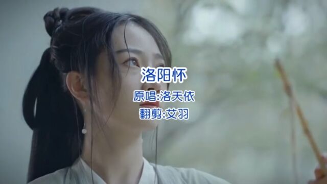 艾羽|一首唯美古风翻唱《洛阳怀》忘川风华录