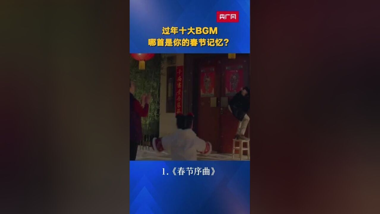 过年十大BGM 哪首是你的春节记忆?