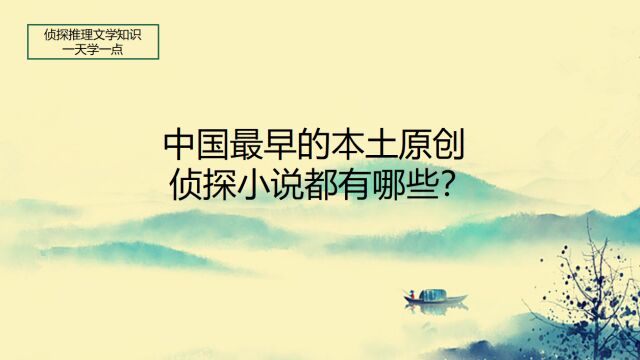 我们早期的本土原创侦探小说都有哪些?这里告诉你