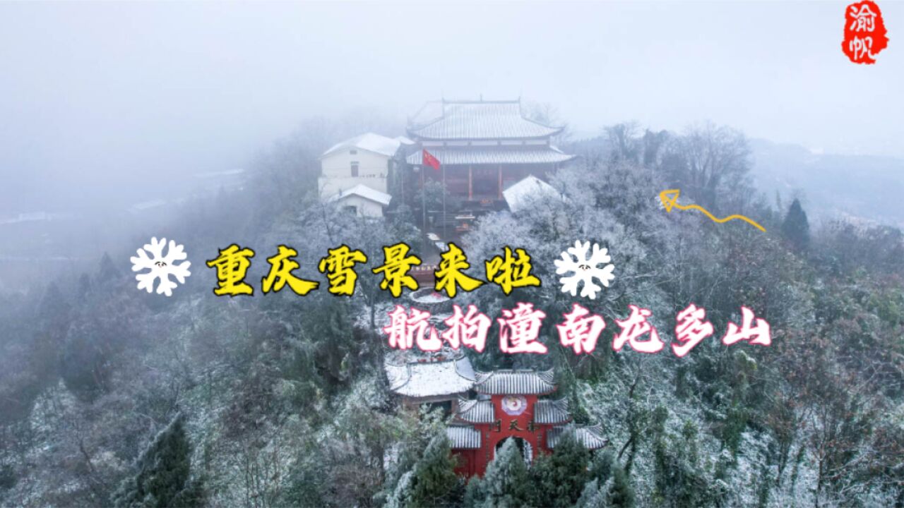 重庆雪景来啦,航拍潼南最高峰龙多山,银装素裹宛如仙境