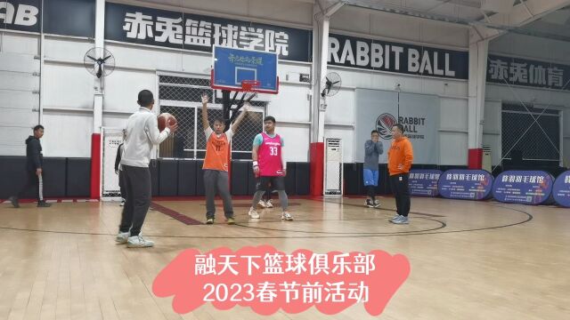 北京融天下篮球俱乐部2023春节前活动