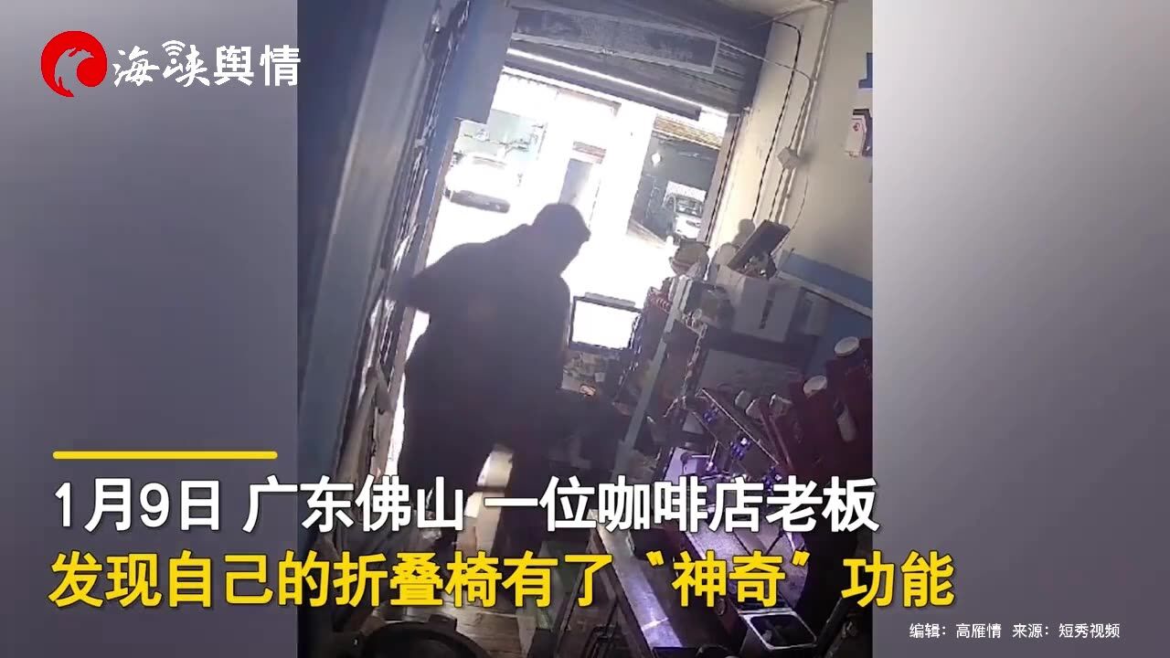 咖啡店老板发现一打开折叠椅,就会神奇接到订单,网友:招财椅