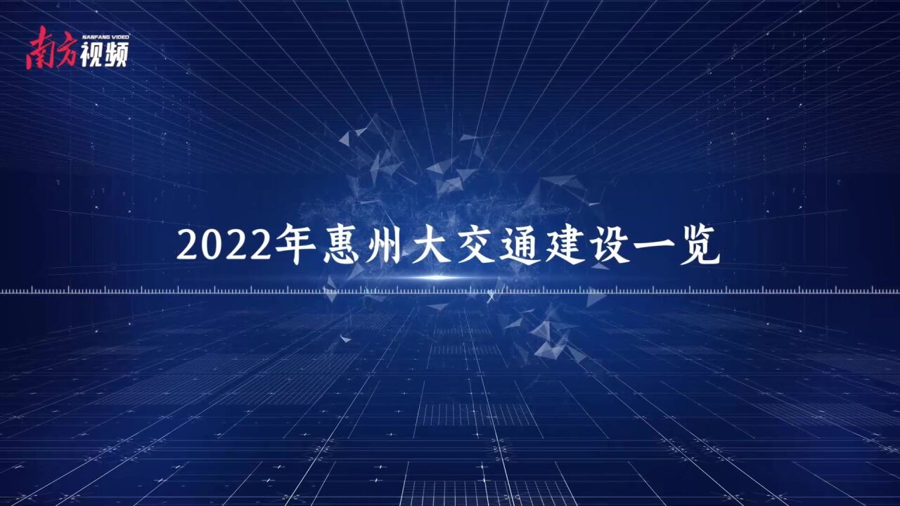 惠州2022年大交通建设一览