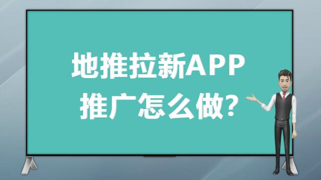 地推拉新app推广怎么做?