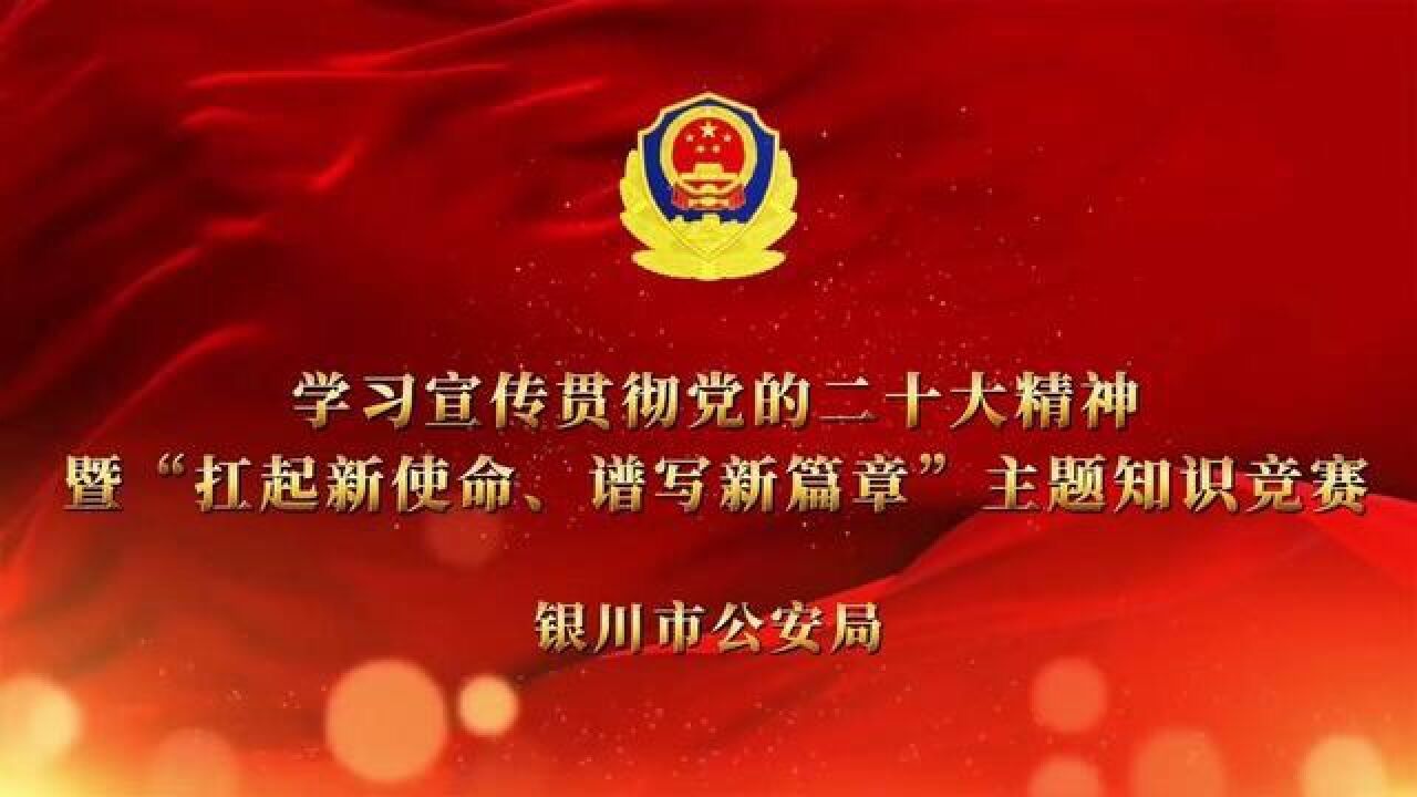 1月17日,银川市公安局开展学习宣传贯彻党的二十大精神暨“扛起新使命、谱写新篇章”主题知识竞赛活动