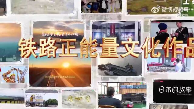 2022年,在中央网信办网络传播局、国铁集团党组宣传部联合推动下,铁路正能量“五个一百”网络作品(平台