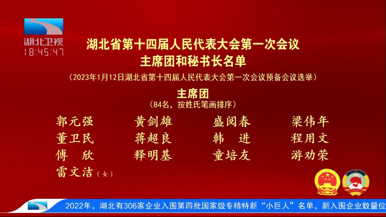 湖北省第十四届人民代表大会第一次会议主席团和秘书长名单