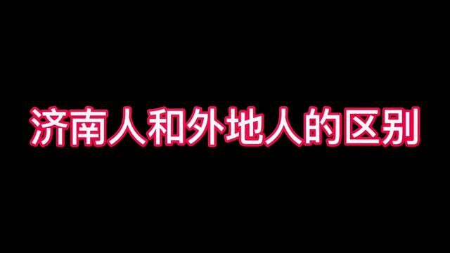 济南人和外地人的区别#山东生活日记 #济南话 #听人间故事品百味人生 #时光有话说