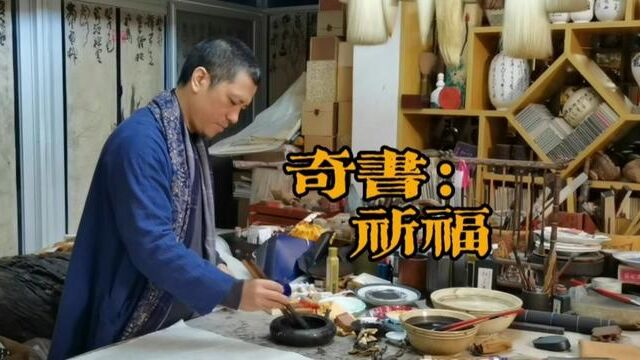 大字榜书,一支笔不够大,两支来凑,线条如何?草篆奇书:祈福#书法作品欣赏 #书法爱好者 #书写是一种生活 #书写中国字