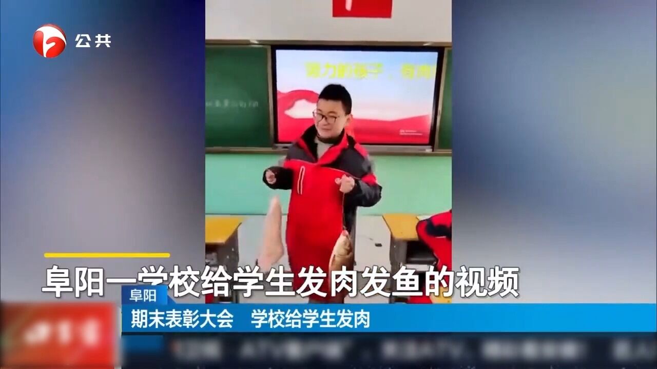 阜阳:期末表彰大会,学校给学生发肉