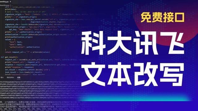 科大讯飞文本改写|免费接口对接|降重