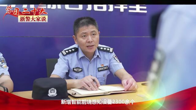 【学习二十大 浙警大家谈】提高公共安全治理水平,坚持安全第一、预防为主