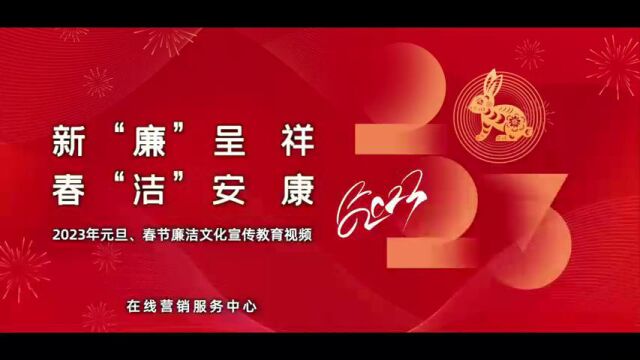 中移在线2023年春节廉洁文化宣传教育视频