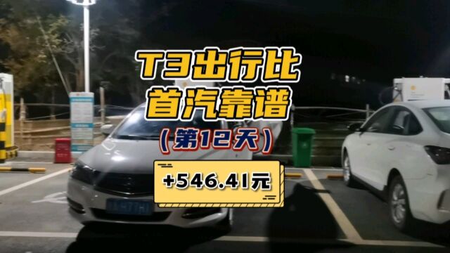 T3出行比首汽约车靠谱,网约车司机生活第12天