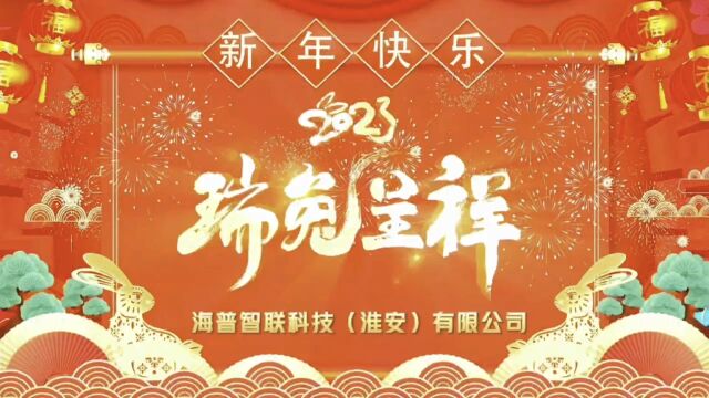 海普智联科技(淮安)有限公司 祝大家新年快乐!