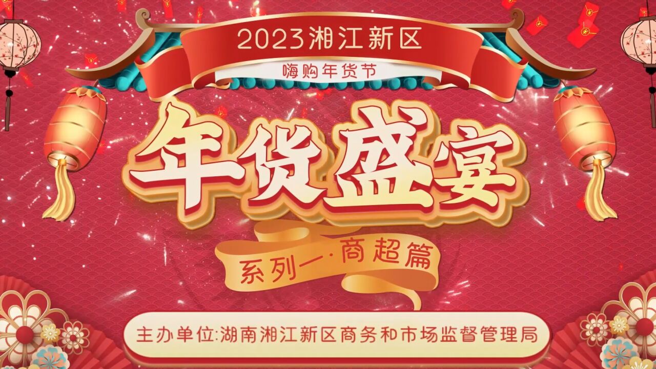 这“湘”有礼① | 心动预警!湘江新区商超给你年味满满的“仪式感”!