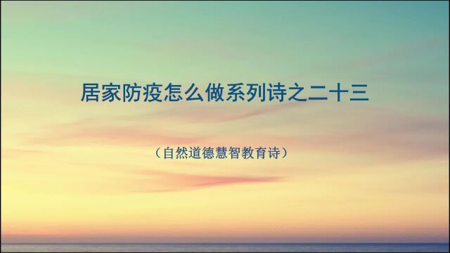 山林子《居家防疫怎么做系列诗》23 #水火既济#