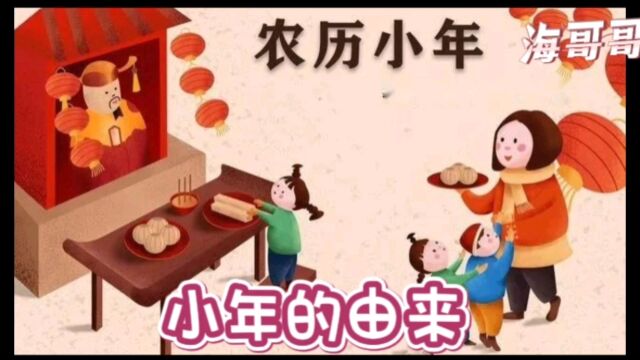 小年的由来