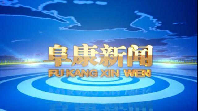 2023年1月10日 阜康新闻