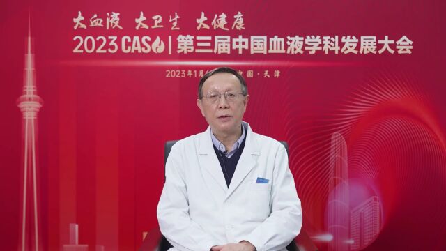 2023 CASH|王建祥教授:谋划蓝图,中国血液学科发展大会为学科发展领航引路