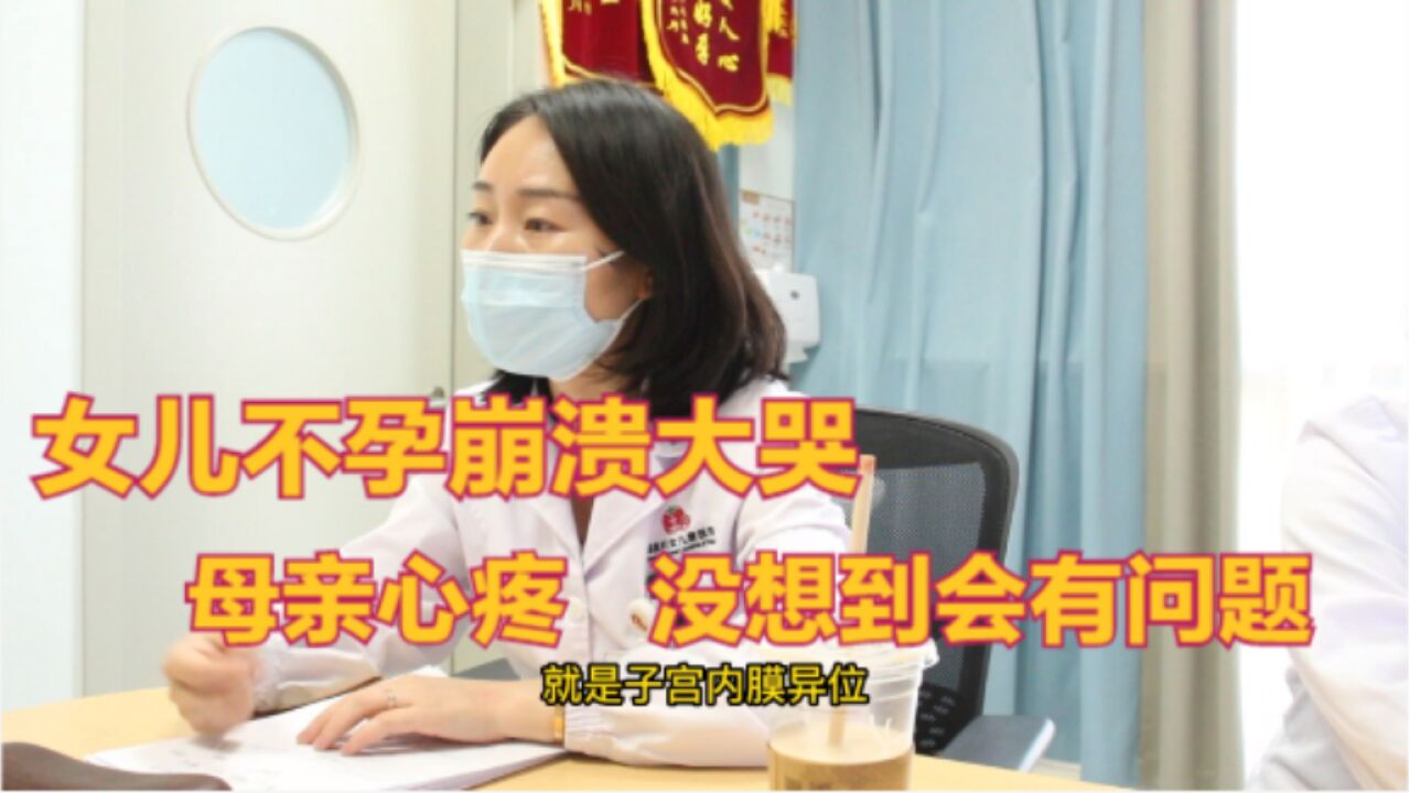 女儿一直健康,没想到摊上不孕!周薇:莫心急,找出问题对症下药